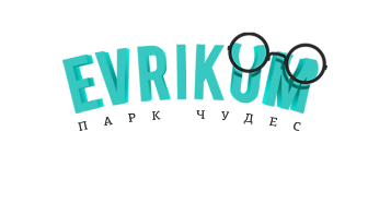 Эврикум